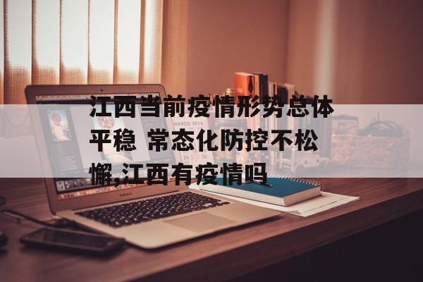 江西当前疫情形势总体平稳 常态化防控不松懈,江西有疫情吗