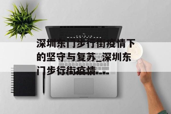 深圳东门步行街疫情下的坚守与复苏_深圳东门步行街疫情