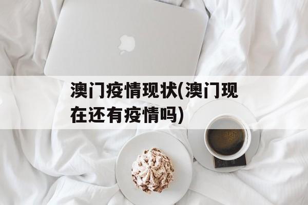 澳门疫情现状(澳门现在还有疫情吗)