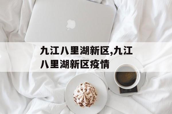 九江八里湖新区,九江八里湖新区疫情